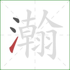 瀚的笔顺第3画：提