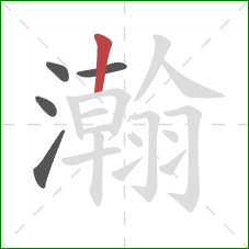 瀚的笔顺第5画：竖