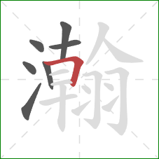 瀚的笔顺第7画：横折