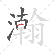 瀚的笔顺第8画：横