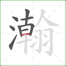 瀚的笔顺第9画：横