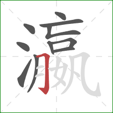 瀛的笔顺第11画:横折钩 瀛的笔顺第11画:横折钩