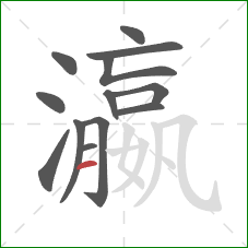 瀛的笔顺第13画:横 瀛的笔顺第13画:横