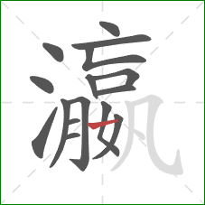 瀛的笔顺第16画:横 瀛的笔顺第16画:横