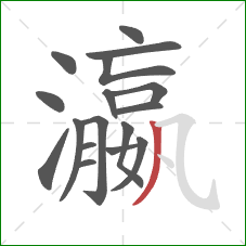 瀛的笔顺第17画:撇 瀛的笔顺第17画:撇