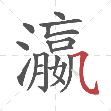 瀛的笔顺第18画:横折弯钩 瀛的笔顺第18画:横折弯钩