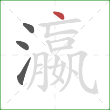 瀛的笔顺第4画:点 瀛的笔顺第4画:点