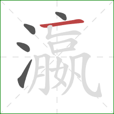 瀛的笔顺第5画:横 瀛的笔顺第5画:横