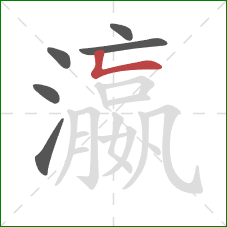 瀛的笔顺第6画:竖折 瀛的笔顺第6画:竖折