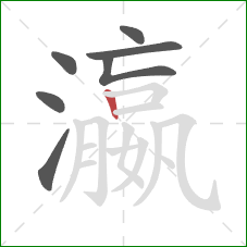 瀛的笔顺第7画:竖 瀛的笔顺第7画:竖