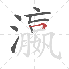 瀛的笔顺第8画:横折 瀛的笔顺第8画:横折