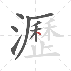 瀝的笔顺第10画:点 瀝的笔顺第10画:点