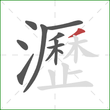 瀝的笔顺第11画:撇 瀝的笔顺第11画:撇