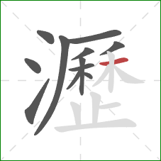 瀝的笔顺第12画:横 瀝的笔顺第12画:横