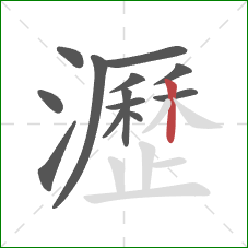 瀝的笔顺第13画:竖 瀝的笔顺第13画:竖