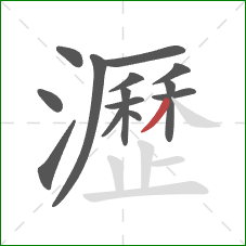 瀝的笔顺第14画:撇 瀝的笔顺第14画:撇