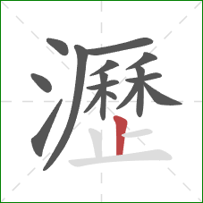 瀝的笔顺第16画:竖 瀝的笔顺第16画:竖
