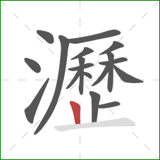 瀝的笔顺第18画:竖 瀝的笔顺第18画:竖