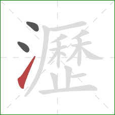 瀝的笔顺第3画:提 瀝的笔顺第3画:提