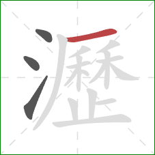 瀝的笔顺第4画:横 瀝的笔顺第4画:横