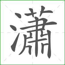 瀟的部首 瀟的部首