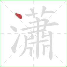 瀟的笔顺第1画:点 瀟的笔顺第1画:点