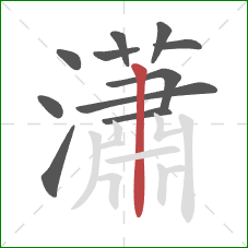 瀟的笔顺第11画:竖 瀟的笔顺第11画:竖