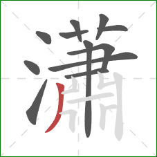 瀟的笔顺第12画:撇 瀟的笔顺第12画:撇