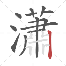 瀟的笔顺第13画:竖 瀟的笔顺第13画:竖