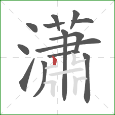 瀟的笔顺第14画:竖 瀟的笔顺第14画:竖