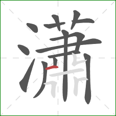 瀟的笔顺第15画:横 瀟的笔顺第15画:横