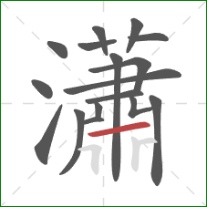 瀟的笔顺第17画:横 瀟的笔顺第17画:横