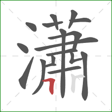 瀟的笔顺第18画:横折 瀟的笔顺第18画:横折
