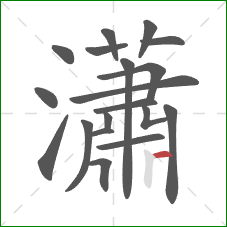 瀟的笔顺第19画:横 瀟的笔顺第19画:横