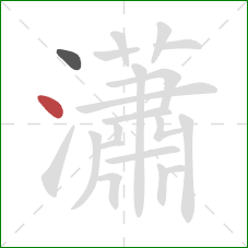 瀟的笔顺第2画:点 瀟的笔顺第2画:点