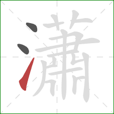 瀟的笔顺第3画:提 瀟的笔顺第3画:提