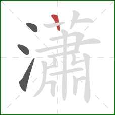 瀟的笔顺第4画:竖 瀟的笔顺第4画:竖