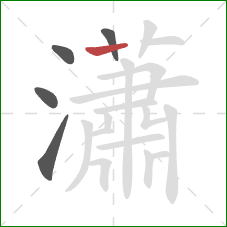 瀟的笔顺第5画:横 瀟的笔顺第5画:横