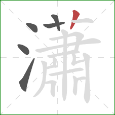 瀟的笔顺第6画:竖 瀟的笔顺第6画:竖