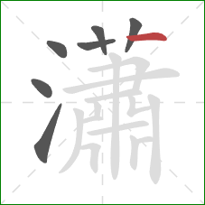 瀟的笔顺第7画:横 瀟的笔顺第7画:横