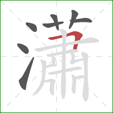 瀟的笔顺第8画:横折 瀟的笔顺第8画:横折