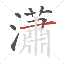 瀟的笔顺第9画:横 瀟的笔顺第9画:横