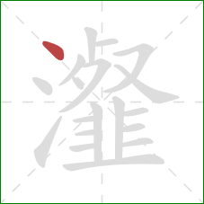 瀣的笔顺第1画：点