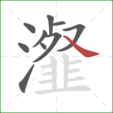 瀣的笔顺第10画：捺