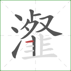瀣的笔顺第12画：横