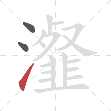 瀣的笔顺第3画：提