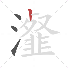 瀣的笔顺第4画：竖