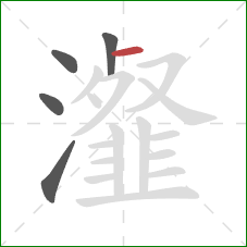 瀣的笔顺第5画：横