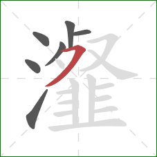 瀣的笔顺第7画：横撇/横钩