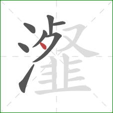 瀣的笔顺第8画：点